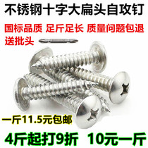  Bulk press M4M5 large flat head authentic stainless steel screws Self-tapping screws Cross round head big cap white steel