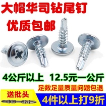  Cross large flat head drill tail screw Self-tapping self-drilling dovetail nail with pad drill tail large round head Chinese silk M4 2*1316