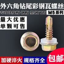 Hexagonal drill tail screw Color steel tile nail dovetail screw Self-drilling self-tapping drill tail screw M5 series