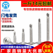 410 stainless steel cross large flat head drilling tail wire self-tapping self-drilling dovetail nail big round head Huasi screw