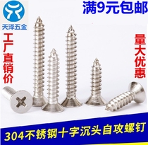 M5mmM4 8mm 304 stainless steel self-tapping screw cross flat head wood tooth Rosary self-tapping nail