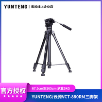 Cloud VCT-880RM tripod micro-single Anti-all-painting amplitude camera Professional shoulder carrying camera tripod
