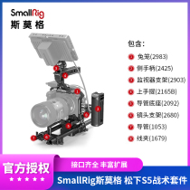 SmallRig Smog Panasonic S5 micro-single-phase machine all-bag rabbit cage L plate integrated master side handle kit