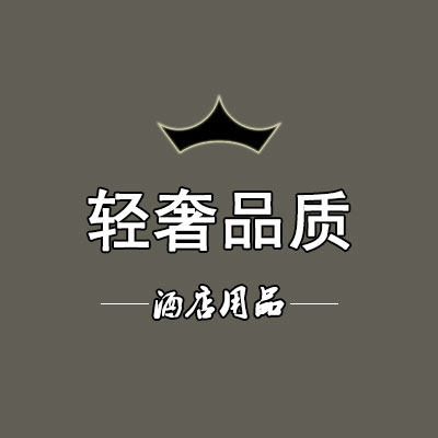 轻奢品质酒店用品