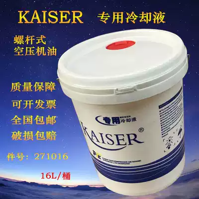 KAISER Caesar Screw Air Compressor Oil air compressor oil 271016 special coolant lubricating oil 16L