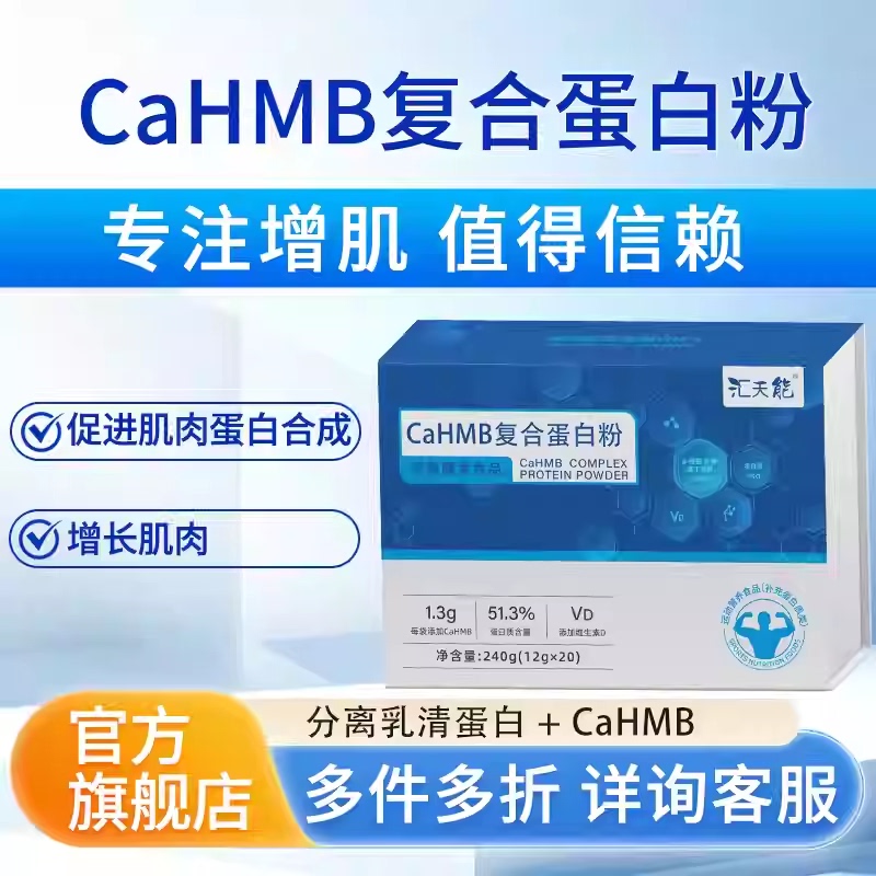Huitianeng Special Dietary Cahmb Protein Powder