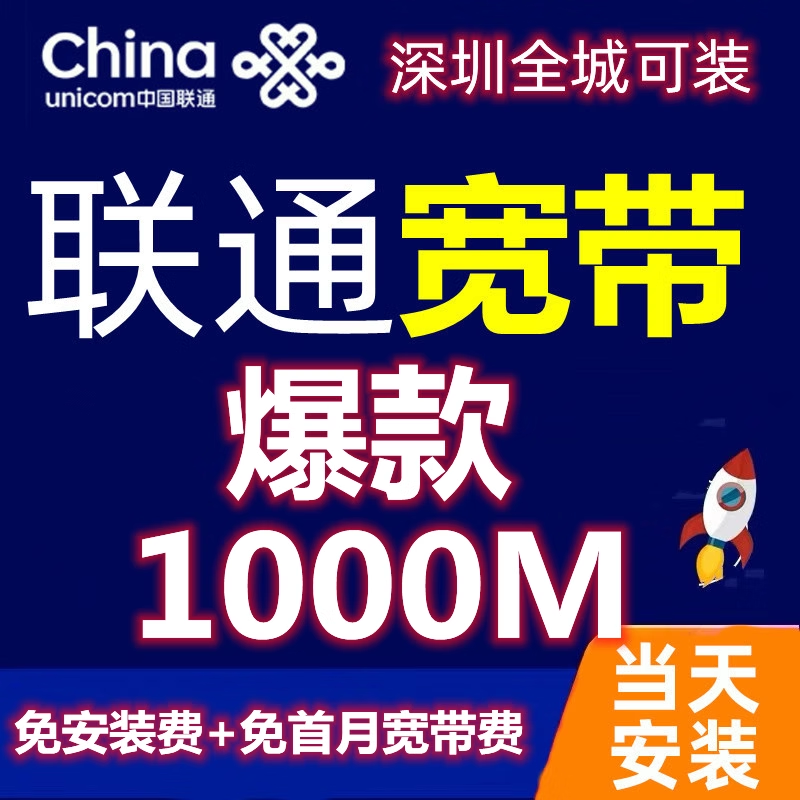Shenzhen Unicom, China Telecom, and China Mobile Fiber Broadband Service Offers 1000m New Installation with On-Site Service and Provides a Modem