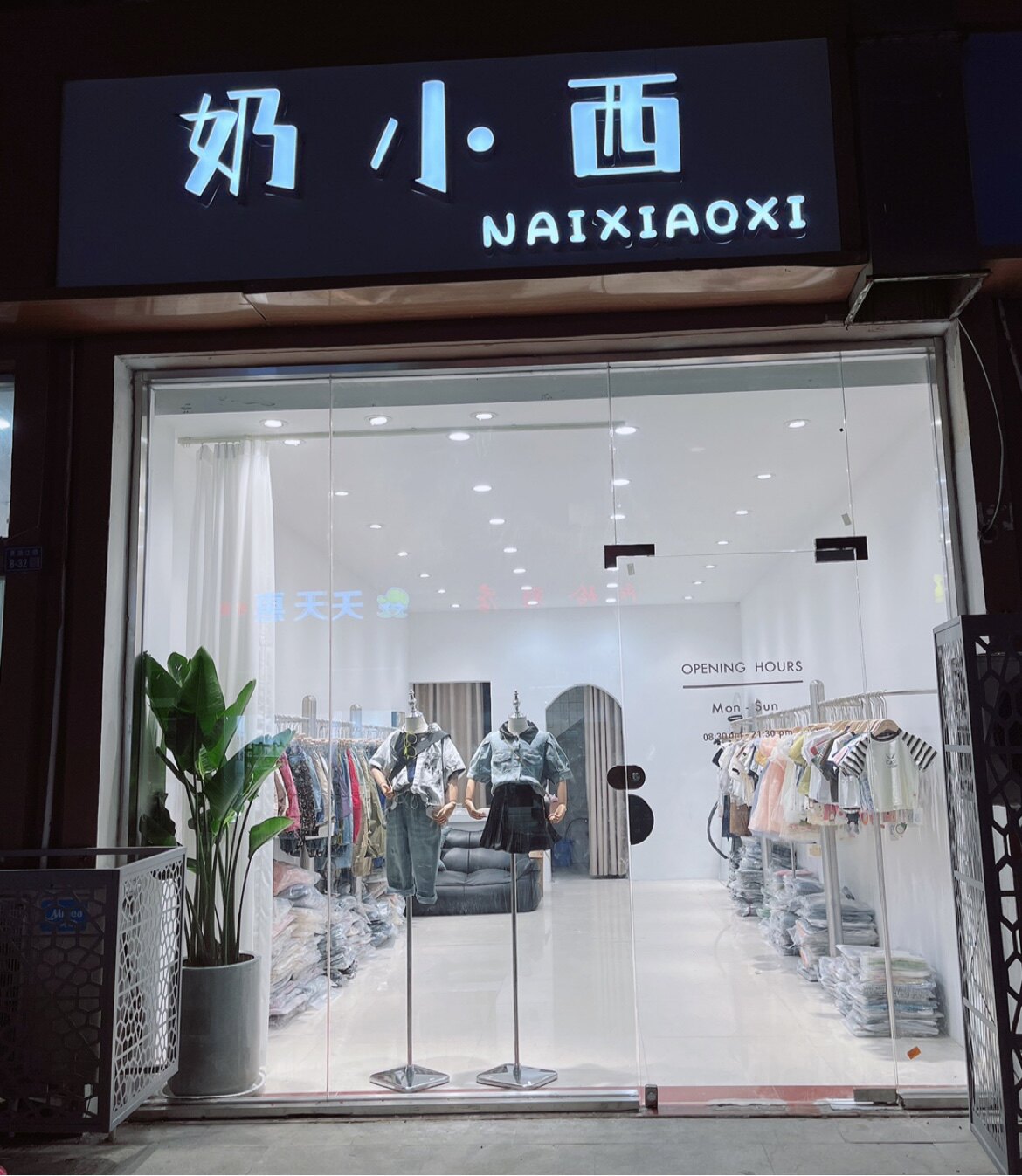 奶小西童装品牌集合店