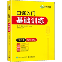 Introduction to Interpretation Basic Training Li Dan Wu Yueyu Fu Yue Editor - Industry English - Education Electronics Industry Press Books