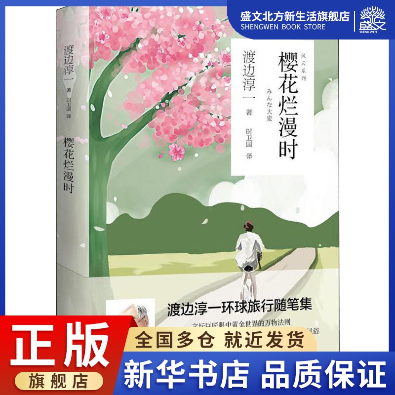 When the cherry blossis crunkled (day) Watanabe will be the one to Weiguo to translate the foreign current contemporary literary and literary Qingdao Press Book.