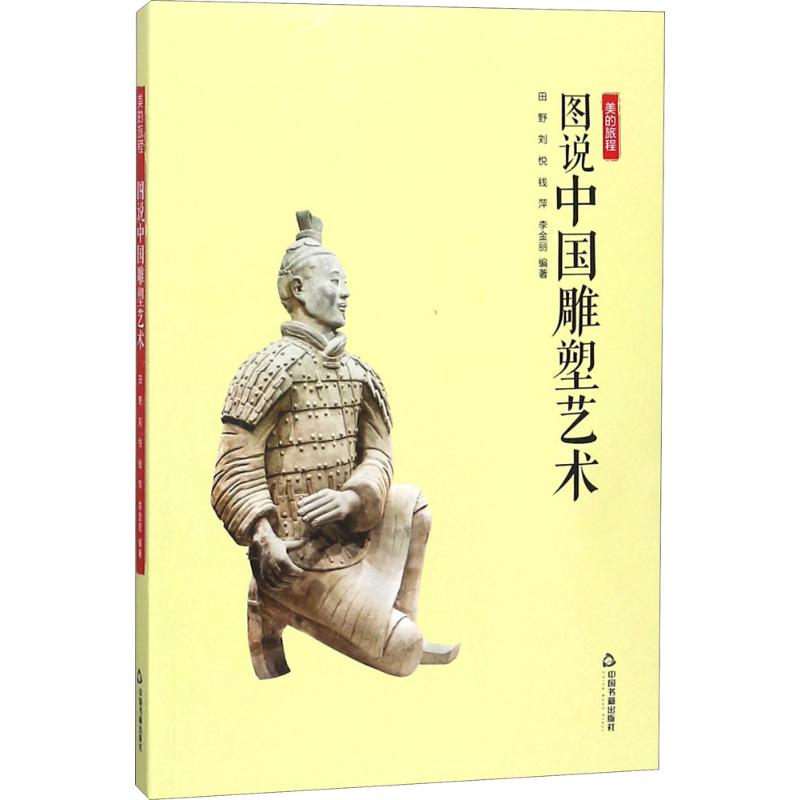 Illustrated Chinese Sculpture Art Tian Ye et al Edited Art Theory Art China Book Publishing House Books