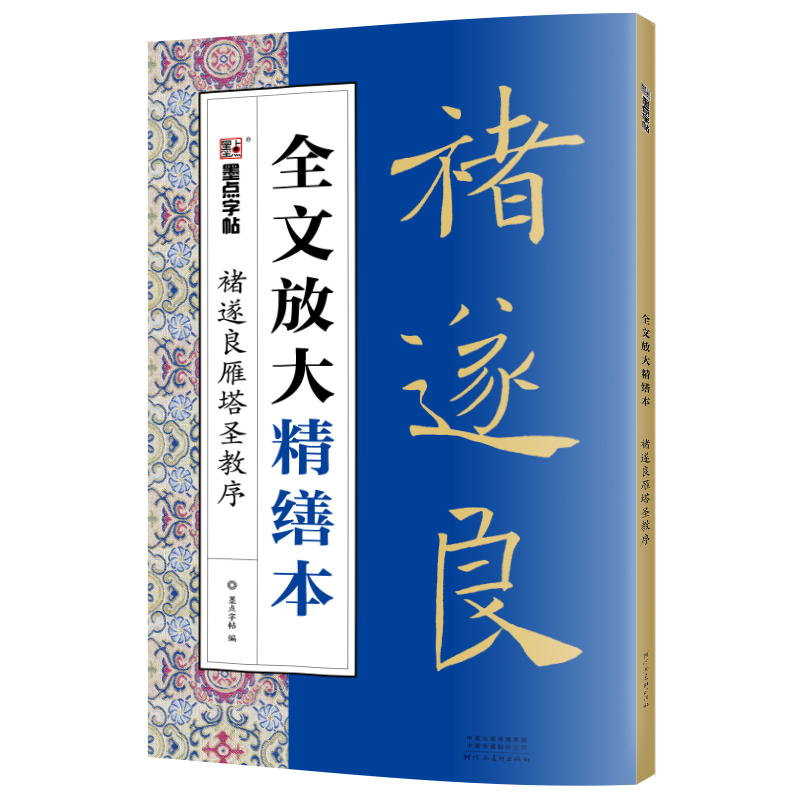 褚遂良雁塔圣教序/全文放大精缮本