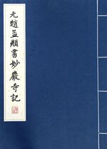 Records of Miaoyan Temple written by Mengfu of Zhao Dynasty in the Yuan Dynasty