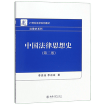 History of Chinese Legal Thought (2nd Edition 21st Century Law Textbook Series) Legal History Series