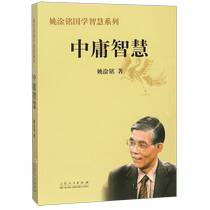 Moderate Wisdom Yao Ganming Chinese Studies Wisdom Series