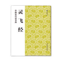 Selected Ancient Chinese Dharma Books: Ling Fei Jing