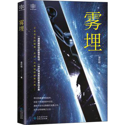 Похороненный в тумане Цзян Циньфэн Литература Книги Народного издательства Гуйчжоу