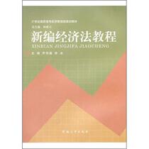 Genuine Books Economic Law Tutorial Qiao Chuanfu Henan University Press Law 9787564900489