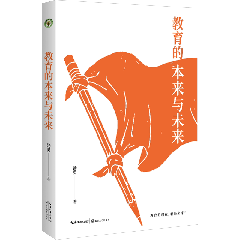教育的本来与未来(大教育书系)/汤勇 著教学方法及理论