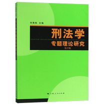 Theoretical Research on Special Topics in Criminal Law (2nd Edition)