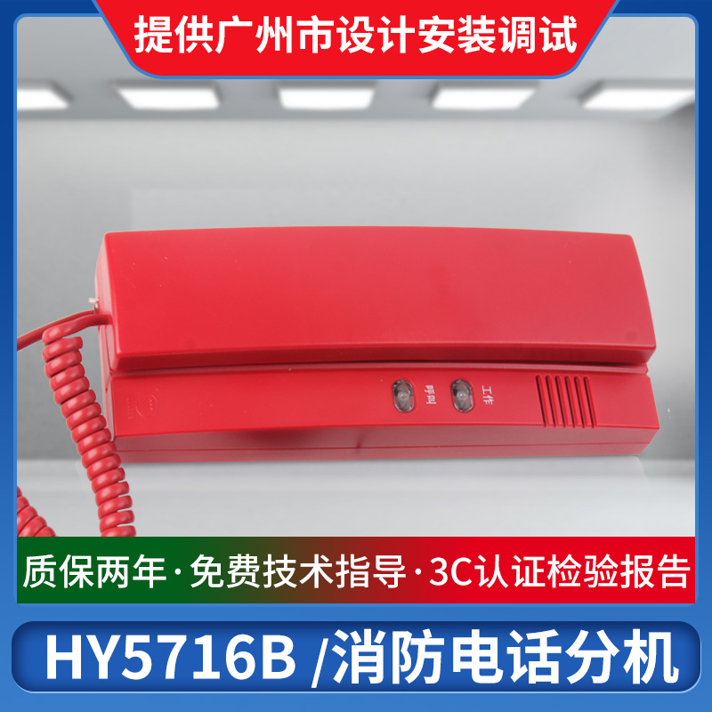 Beijing Hengye fire telephone HY5716C Lida Songjiang bus telephone extension 5711B host
