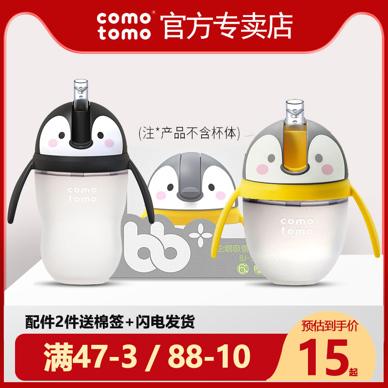 Official comotomo How penguin straw cup head How bottle accessories Water cup head Learn to drink treasure