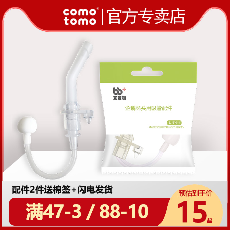 comotomo Penguin cup head matching nozzle Gravity ball One-piece cup head accessories Straw brush