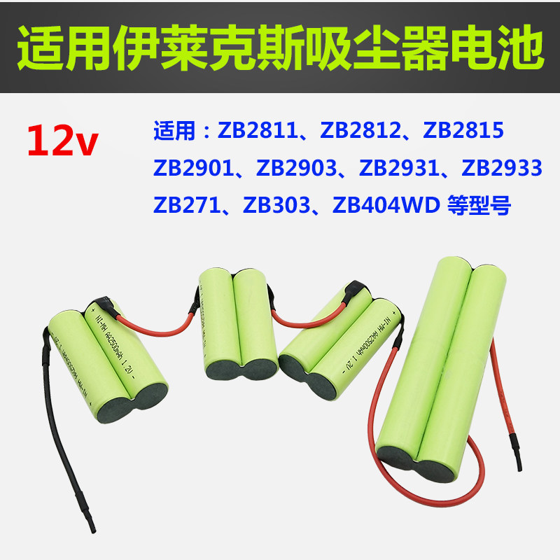 适用伊莱克斯吸尘器ZB2901 2902 2905 ZB2811 2813 2935充电电池