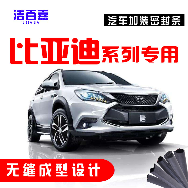 BYD Tang F3F0F6 Su Rui L3 Qin G3 Sirui S6 Song MAXG6S7 car door dustproof and soundproof sealing strip