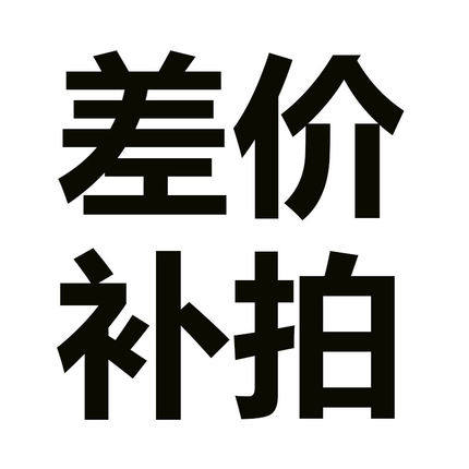 Special supplement for making super-connected postage difference and customized post-price difference