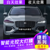 Jaguar XEL XFL XJL E-PACE F-PACETPU Light control headlight film UV sensor color change lamp film