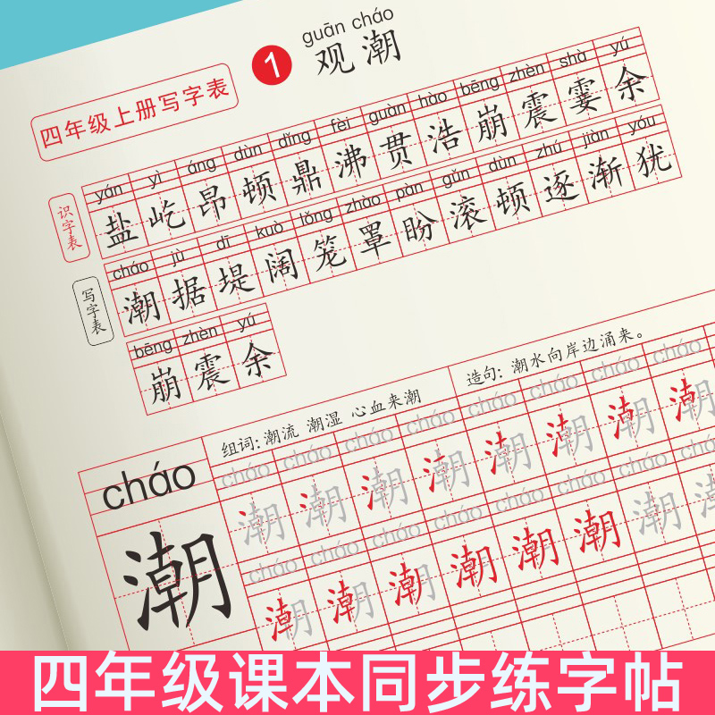 Primary school students 4th grade lower register for Chinese characters sketch Chinese characters sketch pencil and pen pen pen pen to write in Chinese language synchronized practice handwriting post 2020 new version for autumn with 4