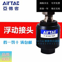 Original Dress Yad Passenger Cylinder Floating Universal Swing Joint F-M12X125F M12 * 1 25F AirTAC