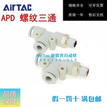Original dress AIRTAC Yad guest threaded three-way connector APD4 6 8 10 01 12-M5 01 02 03 04