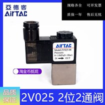 AIRTAAC original assembly Yadeguest solenoid 2V025-08 2V025-08 2V02506B 2V02508B 2V02508B 2 bits 2 pass