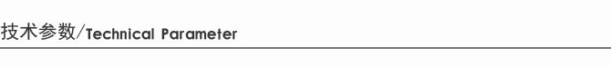  技术参数.png