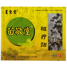 皇圣堂 颈肩腰腿关节磁疗贴10贴