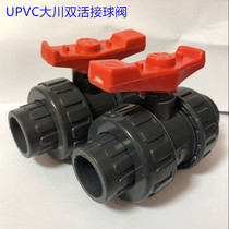 Dachuan UPVC PVC live ball valve double live ball valve double by the order of the ball valve PVC valve Dachuan imperial