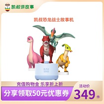 (Uncle Kai tells the story) Kai Shu tells the story dinosaur warrior knowledge doll childrens educational toy story machine
