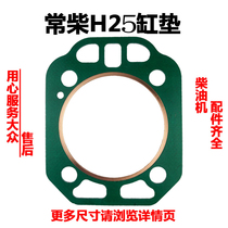  Changchai water-cooled single-cylinder diesel engine H25 T25 cylinder pad 25 horsepower 25 horsepower cylinder head pad Changchai