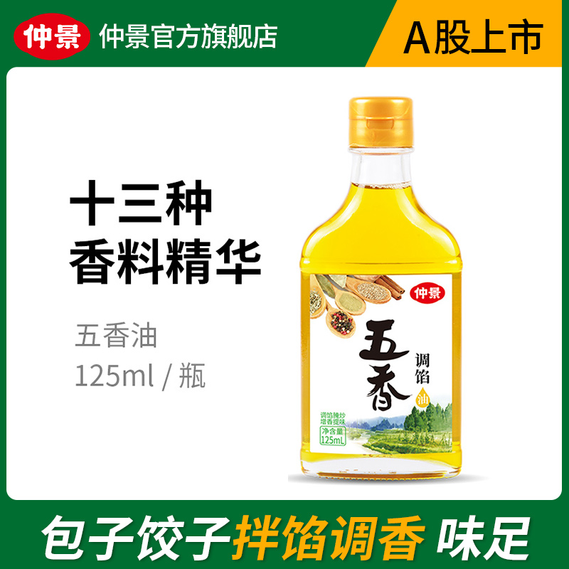 Zhongjing Wuxiang Oil thirteen varieties of spices essence blend of marinated meat fried vegetables braising and seasoned oil 125ml