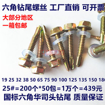 Outer hexagon drill tail self-tapping self-drilling outer hexagon drill tail screw color steel tile nail Huasie dovetail screw