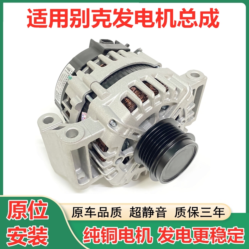 Suitable for Buick Excelle, Encore, Regal, Lacrosse, Gl8, Avenue, Rongyue Generator Assembly