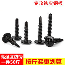 Factory direct sales black round head drill tail screws dovetail screws cross large flat head washer dovetail self-tapping screws anti-rust