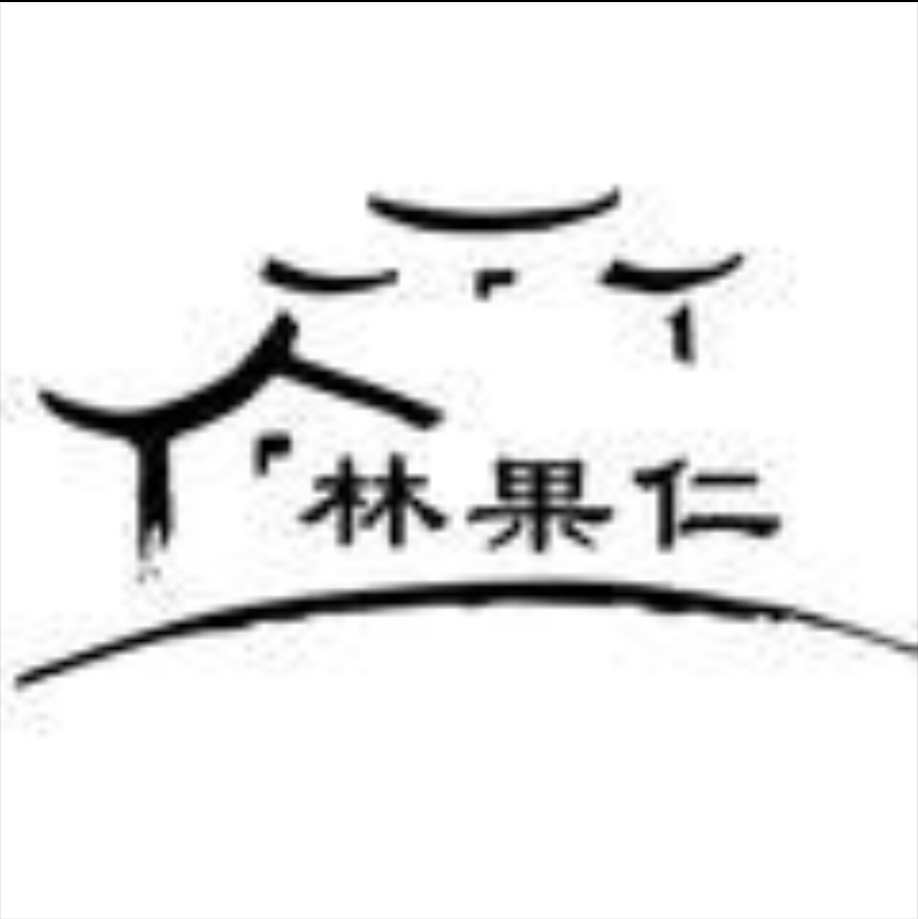 林果仁食品工厂店的LOGO
