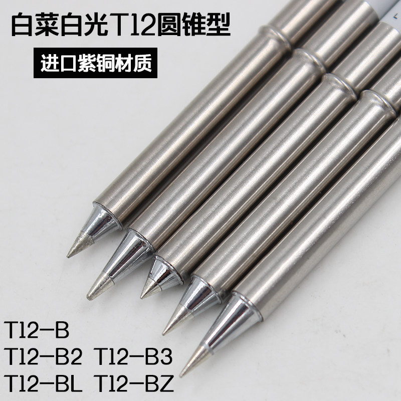 T12 branded iron head round head conical T12-B T12-B B2 B3 BL BZ suitable for constant temperature