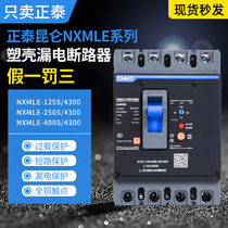 Chint Kunlun leakage circuit breaker NXMLE-125S 4300A 160S 250S 400S 630S leakage protection 4P