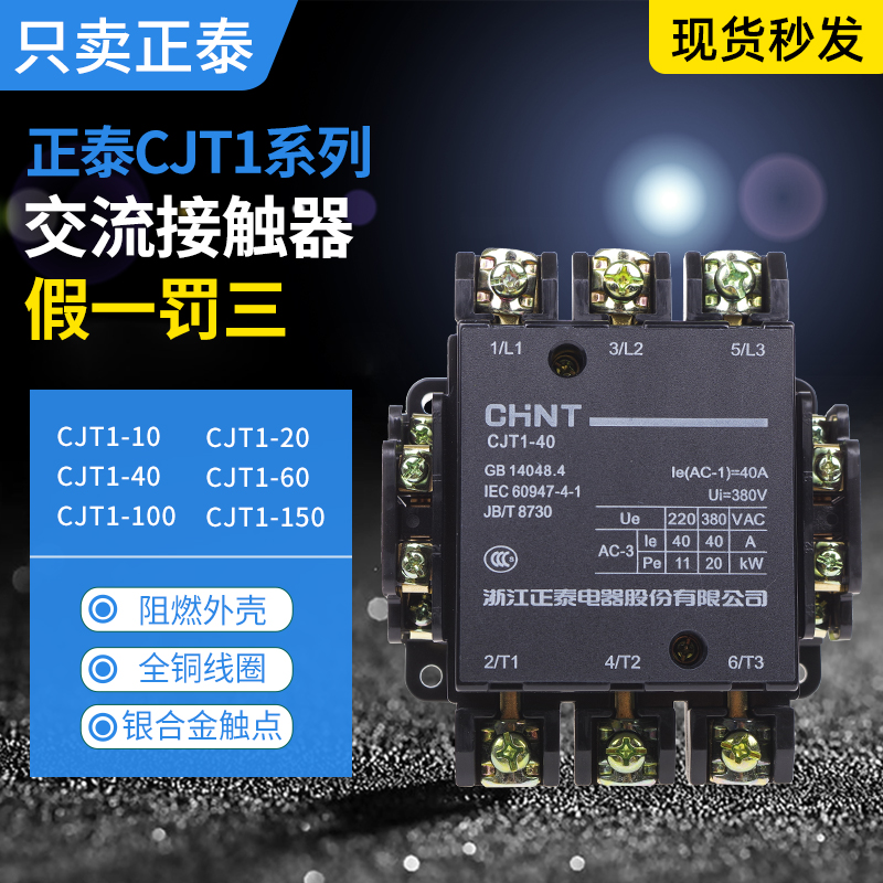 Zhengtai AC contactor CJT1-10A 20A 40A 60A 100A 150A voltage optional 380CDC10