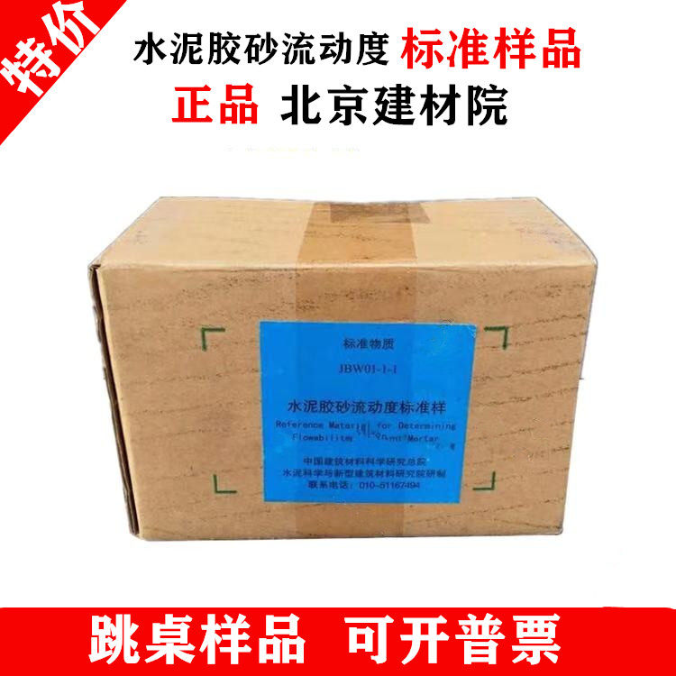 JBW01-1-1 Cement mortar fluidity standard sample jumping table standard sample mortar fluidity calibration powder