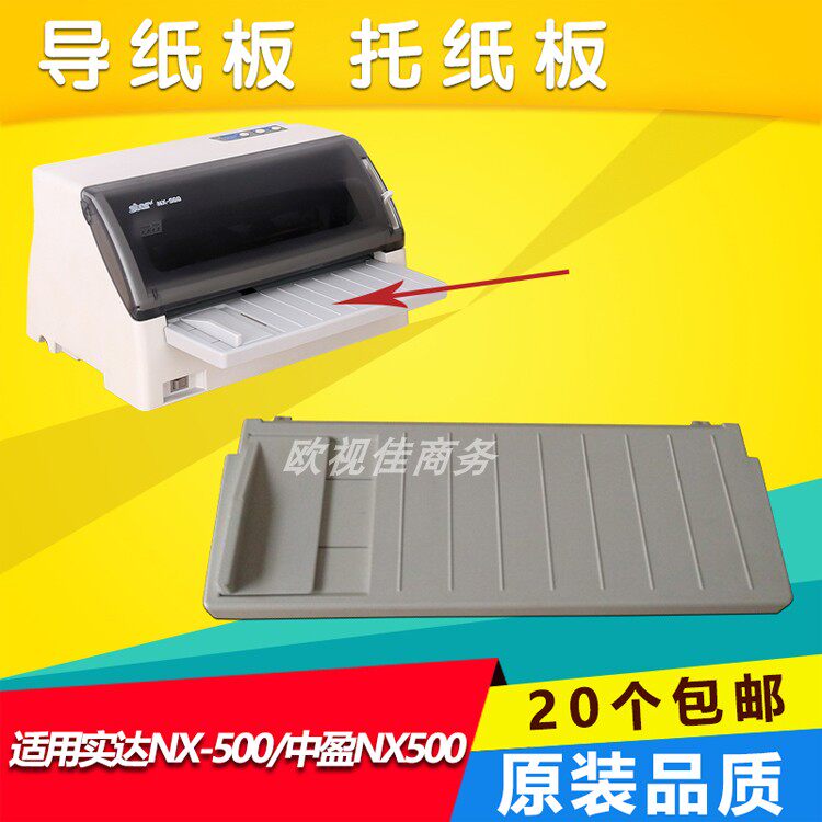 товар из китая 适用 中税中盈nx500 nx510进纸板 实达nx500 导纸板 进纸托盘